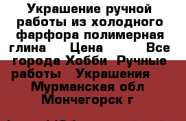 Украшение ручной работы из холодного фарфора(полимерная глина)  › Цена ­ 500 - Все города Хобби. Ручные работы » Украшения   . Мурманская обл.,Мончегорск г.